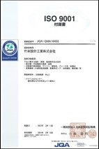 ISO9001付属証